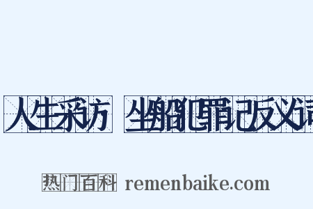 人生采访·坐船犯罪记反义词是什么意思的图片